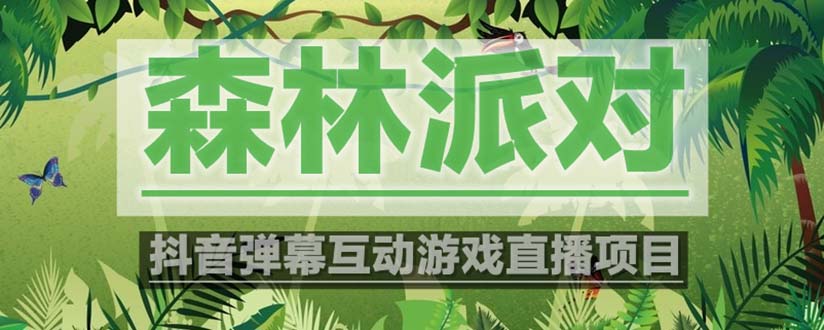 【副业项目5614期】抖音森林派对直播项目，可虚拟人直播 抖音报白 实时互动直播【软件+教程】-青简副业网