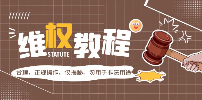 【副业项目5616期】外面收费7980维权教程：合理，正规操作，仅揭秘，勿用于非法用途-青简副业网
