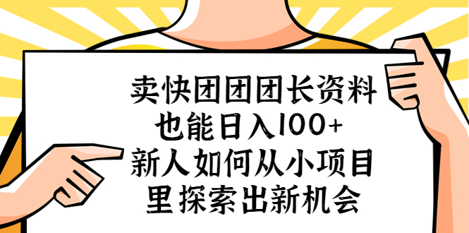 【副业项目5619期】卖快团团团长资料也能日入100+ 新人如何从小项目里探索出新机会-青简副业网