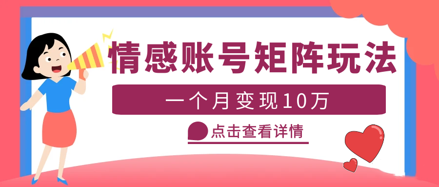 【副业项目5620期】云天情感账号矩阵项目，简单操作，月入10万+可放大（教程+素材）-青简副业网