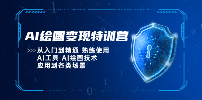 【副业项目5623期】AI绘画变现特训营，从入门到精通 熟练使用AI工具 AI绘画技术应用到各类场景-青简副业网