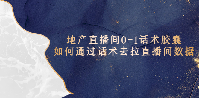 【副业项目5624期】地产-直播间0-1话术胶囊，知道怎么通过话术去拉直播间数据-青简副业网