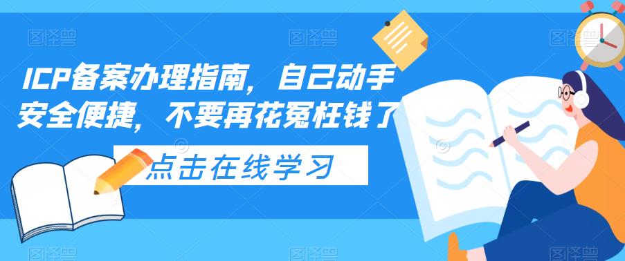 【副业项目5625期】ICP备案办理指南，自己动手安全便捷，不要再花冤枉钱了-青简副业网