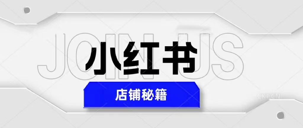【副业项目5628期】小红书店铺秘籍，最简单教学，最快速爆单，日入1000+-青简副业网
