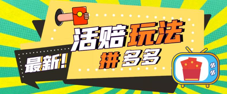 【副业项目5633期】外面收费398的拼多多最新活赔项目，单号单次净利润100-300+【仅揭秘】-青简副业网