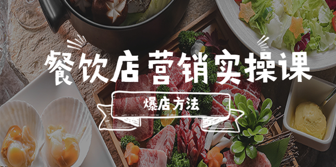 【副业项目5639期】餐饮店营销实操课，省钱撬流量方法，爆店方法，小白能立刻上手的课-青简副业网