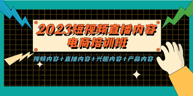 【副业项目5640期】2023短视频直播内容·电商培训班，视频内容+直播内容+兴趣内容+产品内容-青简副业网