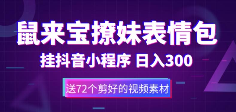 【副业项目5641期】鼠来宝撩妹表情包，通过抖音小程序变现，日入300+（包含72个动画视频素材）-青简副业网