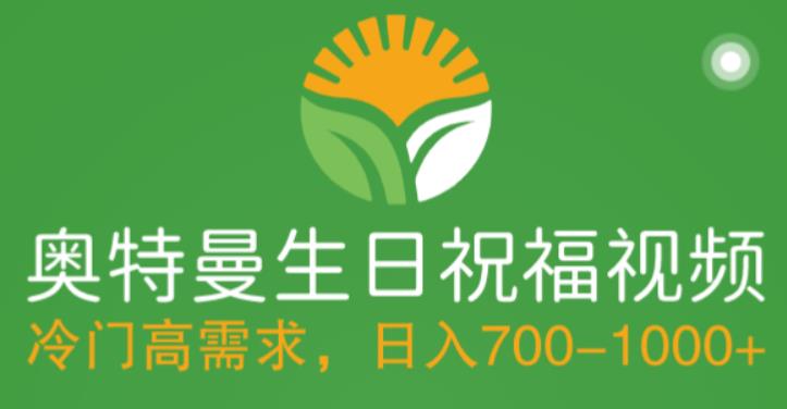【副业项目5664期】冷门高需求，奥特曼生日祝福视频，零基础制作全套教程，日入700+【附素材】-青简副业网