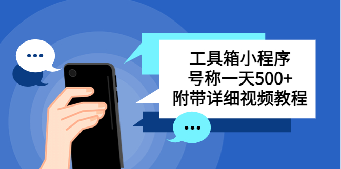 【副业项目5666期】别人收费带徒弟搭建工具箱小程序 号称一天500+ 附带详细视频教程-青简副业网