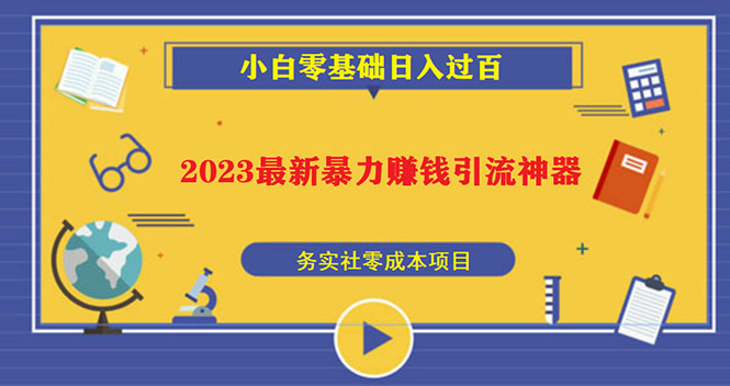 【副业项目5668期】2023最新日引百粉神器，小白一部手机无脑照抄也能日入过百-青简副业网