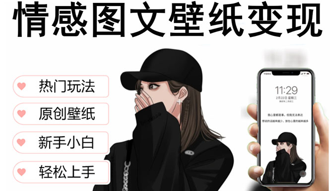 【副业项目5669期】抖音情感图文壁纸变现，纯原创玩法，爆单最高日收益破万，精品稳定低保项目-青简副业网