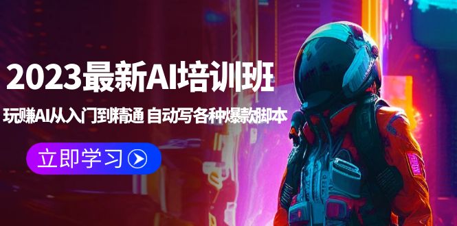 【副业项目5671期】2023最新AI培训班：玩赚AI从入门到精通 自动写各种爆款脚本 (4月26更新)-青简副业网