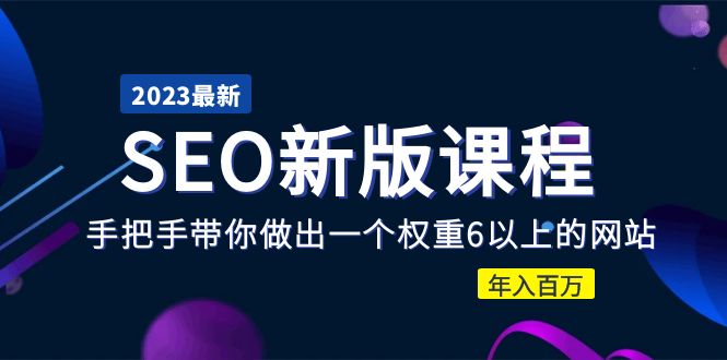 【副业项目5672期】2023某大佬收费SEO新版课程：手把手带你做出一个权重6以上的网站，年入百万-青简副业网