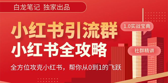 【副业项目5673期】【白龙笔记】价值980元的《小红书运营和引流课》，日引100高质量粉-青简副业网