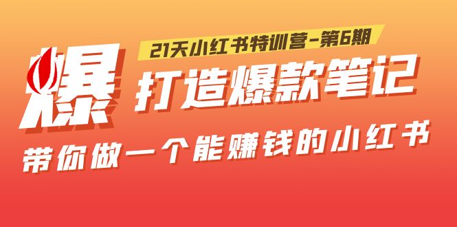 【副业项目5676期】21天小红书特训营-第6期，打造爆款笔记，带你做一个能赚钱的小红书-青简副业网