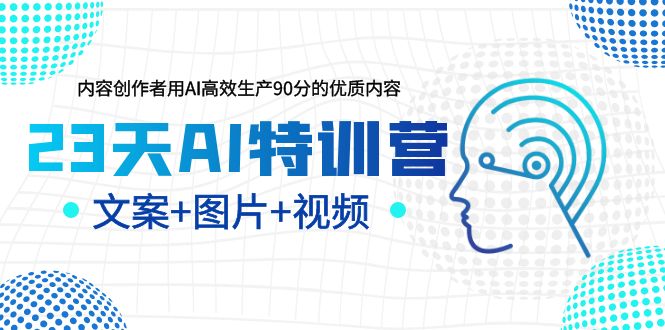 【副业项目5677期】23天AI特训营，内容创作者用AI高效生产90分的优质内容，文案+图片+视频-青简副业网