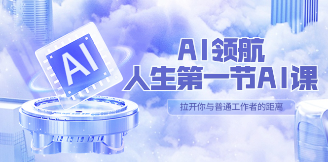 【副业项目5646期】AI-领航-人生第一节-AI课，30位AI领域极客 汇集1000小时Al心得-青简副业网