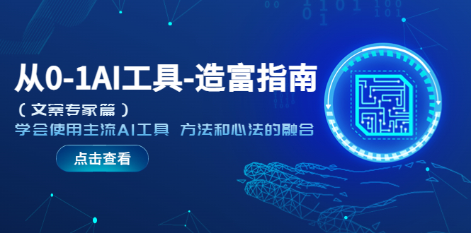 【副业项目5647期】从0-1AI工具-造富指南（文案专家篇）学会使用主流AI工具 方法和心法的融合-青简副业网