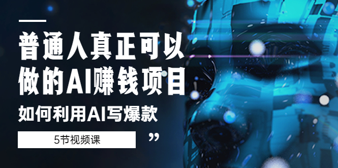 【副业项目5648期】普通人真正可以做的AI赚钱项目-如何利用AI写爆款（5节视频课）-青简副业网