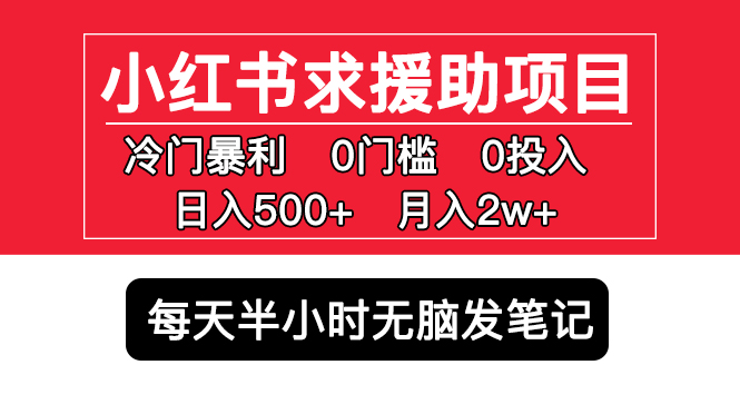 【副业项目5650期】小红书求援助项目，冷门但暴利 0门槛无脑发笔记 日入500+月入2w 可多号操作-青简副业网