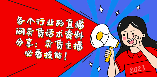 【副业项目5654期】各个行业的直播间卖货话术资料分享：卖货主播必看技能-青简副业网