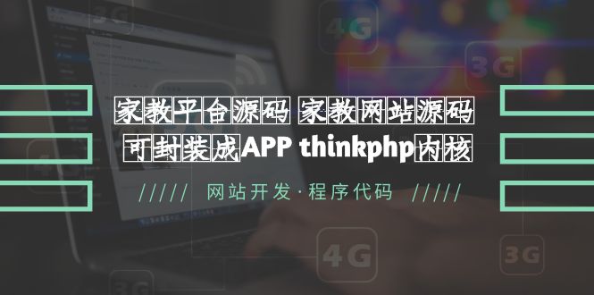 【副业项目5656期】家教平台源码 家教网站源码 可封装成APP thinkphp内核【源码+教程】-青简副业网