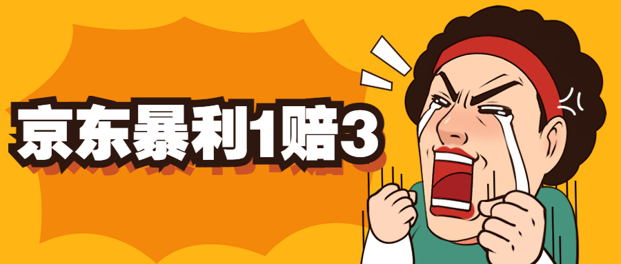 【副业项目5430期】京东暴利一赔三，单号可下车1W+，新号基本稳下（仅供揭秘）-青简副业网
