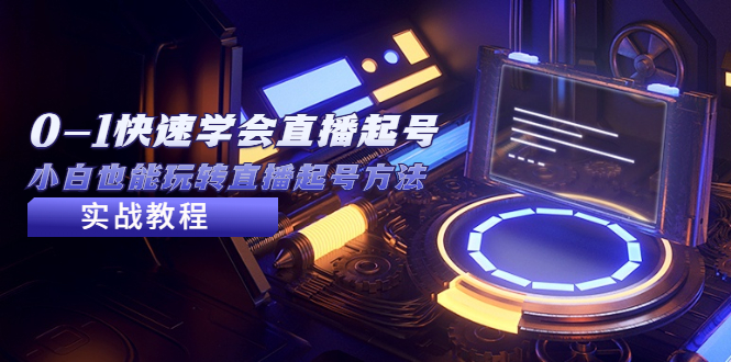 【副业项目5432期】2023从0-1快速学会直播起号，小白也能玩转直播起号方法实战流程-青简副业网