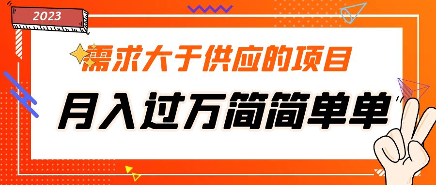 【副业项目5437期】需求大于供应的项目，月入过万简简单单，免费提供一手渠道-青简副业网