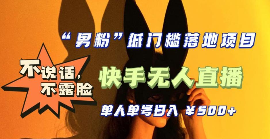 【副业项目5441期】【全新升级】0基础单人单号单晚500+，不说话 不露脸 4月最新快手无人直播-青简副业网