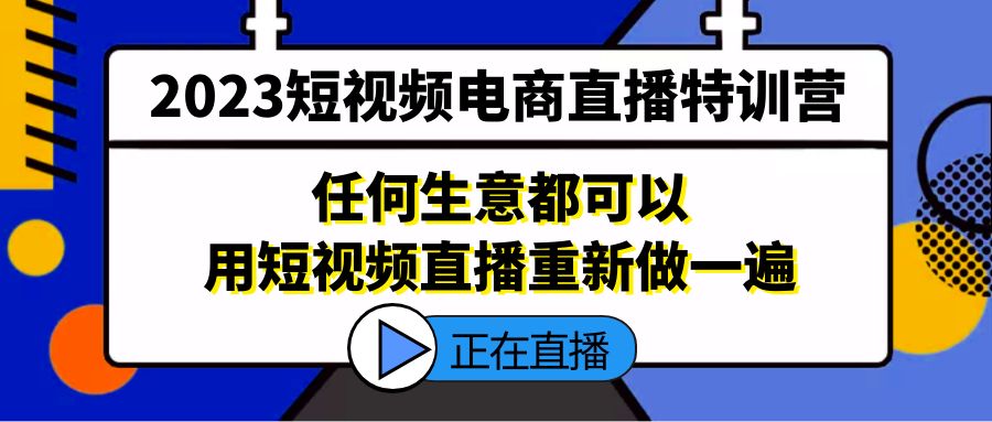 【副业项目5444期】2023短视频电商直播特训营，任何生意都可以用短视频直播重新做一遍-青简副业网