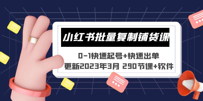 【副业项目5446期】小红书批量复制铺货课 0-1快速起号+快速出单 (更新2023年3月 290节课+软件)-青简副业网