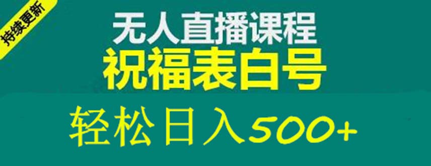 【副业项目5449期】外面收费998最新抖音祝福号无人直播项目 单号日入500+【详细教程+素材】-青简副业网