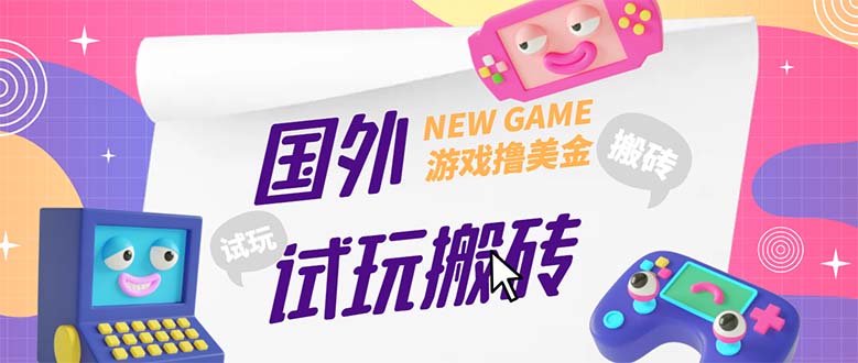 【副业项目5452期】外面收费688国外GamesRepay游戏试玩搬砖项目，月入八九千【详细玩法教程】-青简副业网