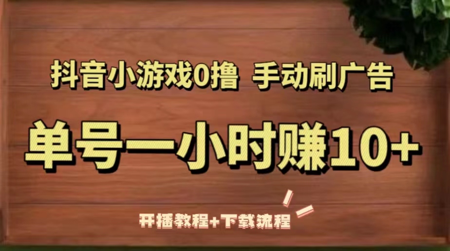 【副业项目5456期】抖音小游戏0撸手动刷广告，单号一小时赚10+（开播教程+下载流程）-青简副业网