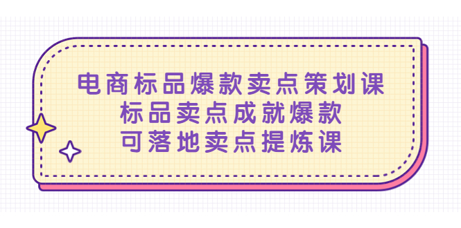 【副业项目5458期】电商标品爆款卖点策划课，标品卖点成就爆款，可落地卖点提炼课-青简副业网