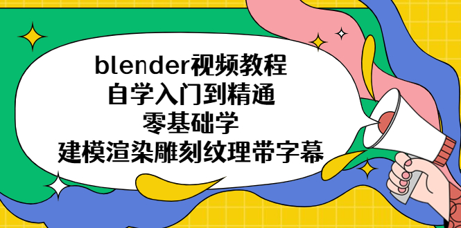 【副业项目5461期】blender视频教程自学入门到精通零基础学建模渲染雕刻纹理带字幕-青简副业网