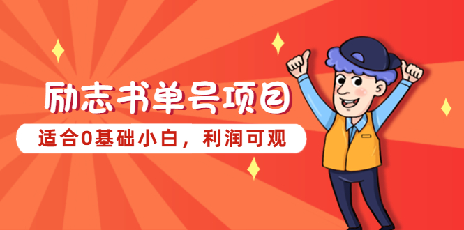 【副业项目5466期】励志书单号项目，适合0基础小白，利润可观-青简副业网