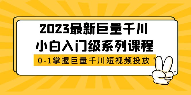 【副业项目5469期】2023最新巨量千川小白入门级系列课程，从0-1掌握巨量千川短视频投放-青简副业网