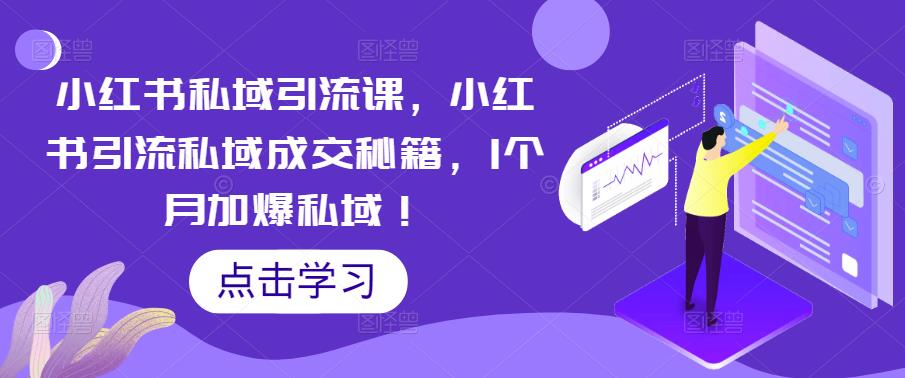 【副业项目5470期】小红书私域引流课，小红书引流私域成交秘籍，1个月加爆私域！-青简副业网