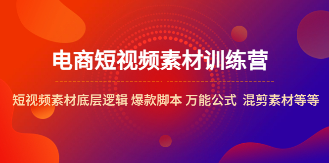 【副业项目5472期】电商短视频素材训练营：短视频素材底层逻辑 爆款脚本 万能公式 混剪素材等-青简副业网