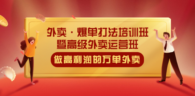 【副业项目5473期】外卖·爆单打法培训班·暨高级外卖运营班：手把手教你做高利润的万单外卖-青简副业网