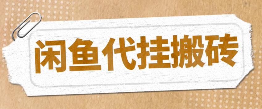【副业项目5478期】最新闲鱼代挂商品引流量店群矩阵变现项目，可批量操作长期稳定-青简副业网