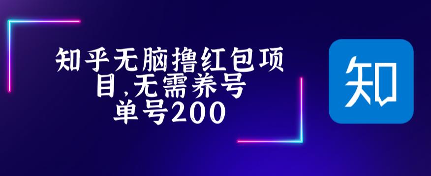 【副业项目5479期】最新知乎撸红包项长久稳定项目，稳定轻松撸低保【详细玩法教程】-青简副业网