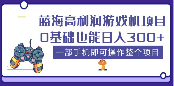 【副业项目5480期】蓝海高利润游戏机项目，0基础也能日入300+。一部手机即可操作整个项目-青简副业网