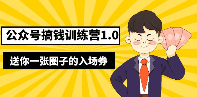 【副业项目5482期】坏坏-公众号搞钱训练营1.0，送你一张圈子的入场券（完整版）价值999元-青简副业网