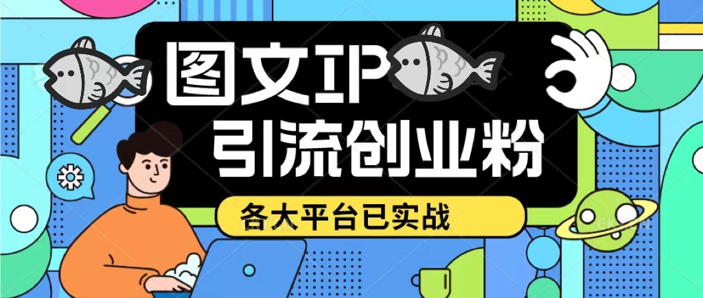 【副业项目5487期】价值1688的ks dy 小红书图文ip引流实操课，日引50-100！各大平台已经实战-青简副业网