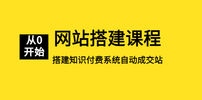 【副业项目5493期】网站搭建课程，从零开始搭建知识付费系统自动成交站-青简副业网