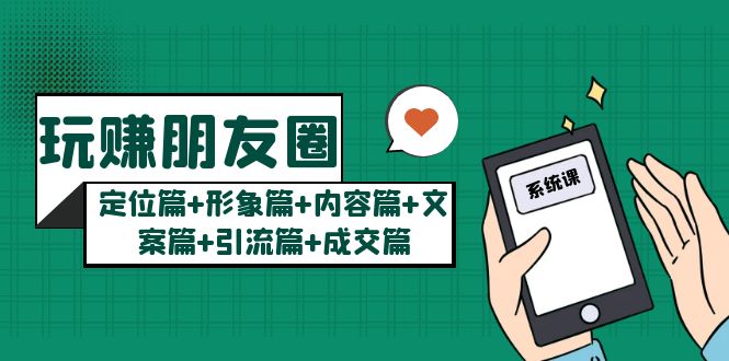 【副业项目5496期】玩赚朋友圈月入10w的秘密：定位篇+形象篇+内容篇+文案篇+引流篇+成交篇-青简副业网